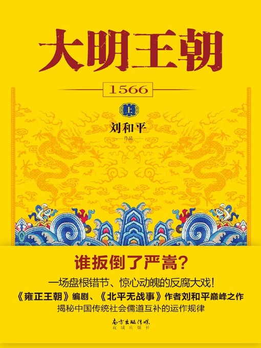 Title details for 大明王朝1566 (The Ming Dynasty 1566) by 刘和平 - Available